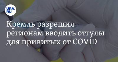 Кремль разрешил регионам вводить отгулы для привитых от COVID