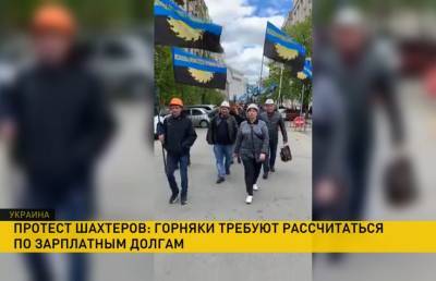Шахтеры протестуют в Украине: они требуют выплаты долгов по зарплате