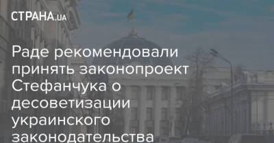 Раде рекомендовали принять законопроект Стефанчука о десоветизации украинского законодательства