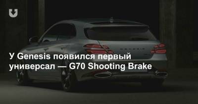 У Genesis появился первый универсал — G70 Shooting Brake