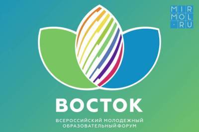 Дагестанцы могут принять участие во всероссийском молодежном образовательном форуме «Восток»