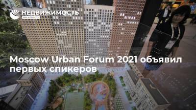 Moscow Urban Forum 2021 объявил первых спикеров