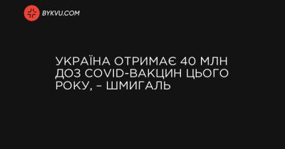 Україна отримає 40 млн доз COVID-вакцин цього року, – Шмигаль