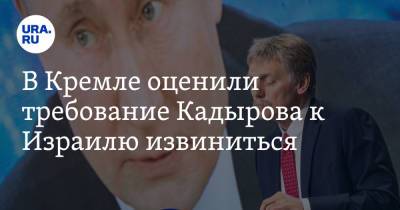 В Кремле оценили требование Кадырова к Израилю извиниться