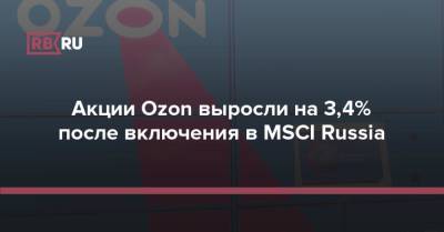 Акции Ozon выросли на 3,4% после включения в MSCI Russia
