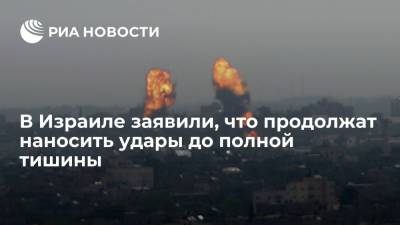 В Израиле заявили, что продолжат наносить удары до полной тишины