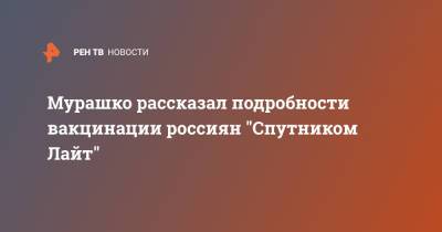 Мурашко рассказал подробности вакцинации россиян "Спутником Лайт"
