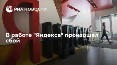 В работе "Яндекса" произошел сбой