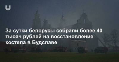 За сутки белорусы собрали более 40 тысяч рублей на восстановление костела в Будславе