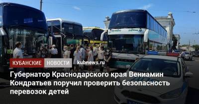Губернатор Краснодарского края Вениамин Кондратьев поручил проверить безопасность перевозок детей