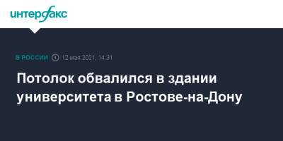 Потолок обвалился в здании университета в Ростове-на-Дону