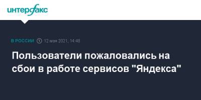 Пользователи пожаловались на сбои в работе сервисов "Яндекса"