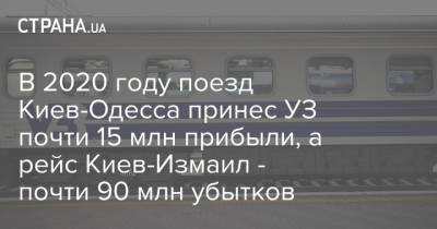 В 2020 году поезд Киев-Одесса принес УЗ почти 15 млн прибыли, а рейс Киев-Измаил - почти 90 млн убытков
