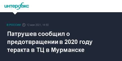 Патрушев сообщил о предотвращении в 2020 году теракта в ТЦ в Мурманске