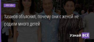 Геннадий Хазанов - Хазанов объяснил, почему они с женой не родили много детей - skuke.net - Брак
