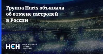 Группа Hurts объявила об отмене гастролей в России