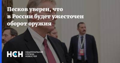 Песков уверен, что в России будет ужесточен оборот оружия