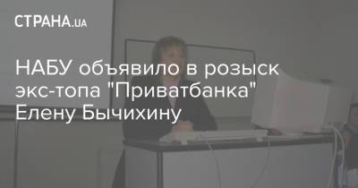 НАБУ объявило в розыск экс-топа "Приватбанка" Елену Бычихину