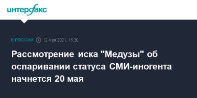 Рассмотрение иска "Медузы" об оспаривании статуса СМИ-иногента начнется 20 мая