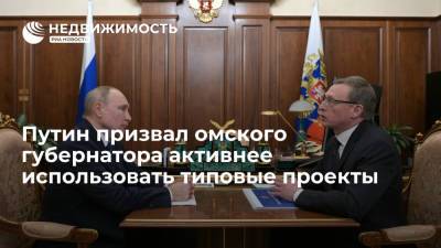 Путин призвал омского губернатора активнее использовать типовые проекты