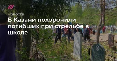 В Казани похоронили погибших при стрельбе в школе