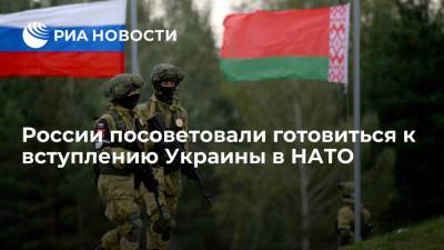 России посоветовали готовиться к вступлению Украины в НАТО