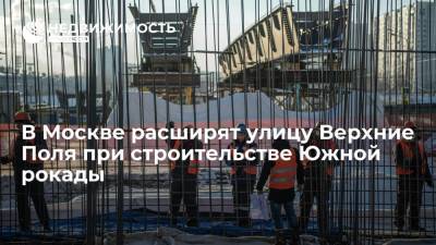 В Москве расширят улицу Верхние Поля при строительстве Южной рокады
