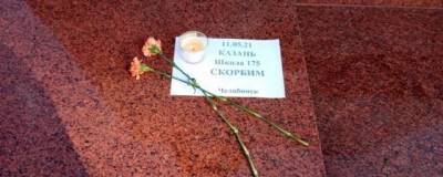 Жители Челябинска почтили память погибших при стрельбе в казанской гимназии №175