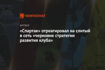 «Спартак» отреагировал на слитый в сеть «черновик стратегии развития клуба»
