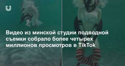 Видео из минской студии подводной съемки собрало более четырех миллионов просмотров в TikTok