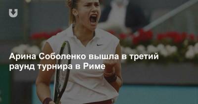 Арина Соболенко вышла в третий раунд турнира в Риме