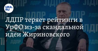 ЛДПР теряет рейтинги в УрФО из-за скандальной идеи Жириновского