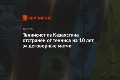 Теннисист из Казахстана отстранён на 10 лет за договорные матчи