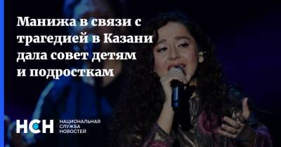 Манижа в связи с трагедией в Казани дала совет детям и подросткам