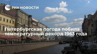 Петербургская погода побила температурный рекорд 1963 года