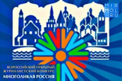 Продолжается прием заявок на участие в XIII Всероссийском открытом журналистском конкурсе «Многоликая Россия»