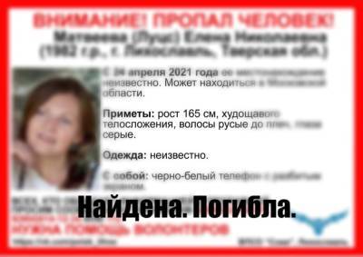 Пропавшая в апреле жительница Тверской области умерла от коронавируса в Подмосковье