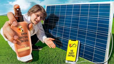Что будет, если солнечную батарею намазать солнцезащитным кремом: Эксперименты