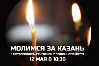 В Краснодаре пройдёт панихида о погибших в казанской гимназии