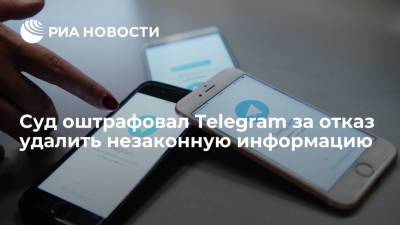 Суд оштрафовал Telegram за отказ удалить незаконную информацию