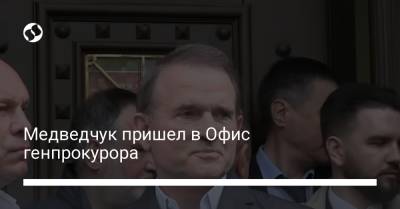 Медведчук пришел в Офис генпрокурора