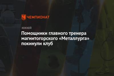 Помощники главного тренера магнитогорского «Металлурга» покинули клуб