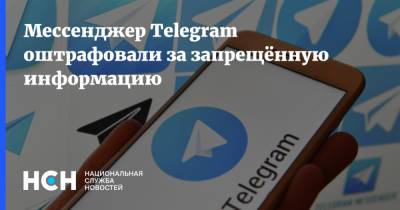Мессенджер Telegram оштрафовали за запрещённую информацию