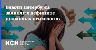 Власти Петербурга заявили о дефиците школьных психологов