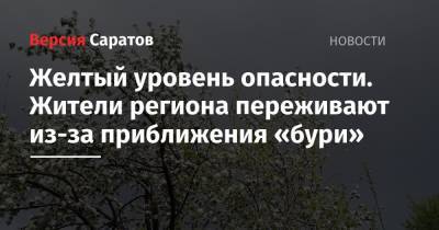 Желтый уровень опасности. Жители региона переживают из-за приближения «бури»