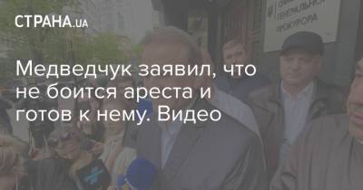 Медведчук заявил, что не боится ареста и готов к нему. Видео