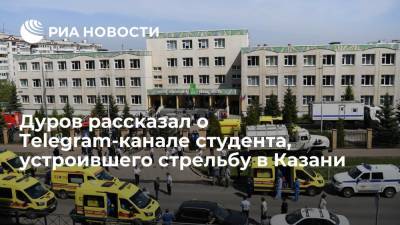 Дуров рассказал о Telegram-канале студента, устроившего стрельбу в Казани