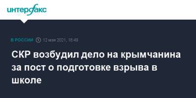 СКР возбудил дело на крымчанина за пост о подготовке взрыва в школе