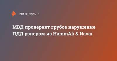 МВД проверяет грубое нарушение ПДД рэпером из HammAli & Navai