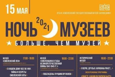 15 мая в Смоленске пройдет акция «Ночь музеев-2021»